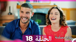 Zawaj Maslaha الحلقة 18 زواج مصلحة 