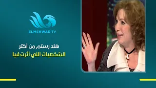 هند رستم من أكتر الشخصيات اللي أثرت فيها   يا ترى إيه سر التأثير ده؟
