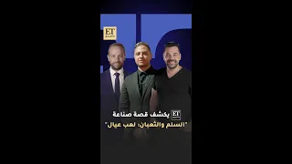 قصة صناعة فيلم السلم والثعبان لعب عيال يكشفها ET بالعربي 