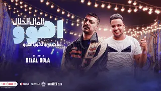 مهرجان صاحبى واخويا اهو المال الحلال اهو بلال بوله 2024 توزيع محمد زيزو مسلسل العتاولة 