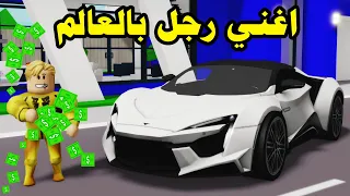 فيلم روبلوكس   اغنى رجل فى العالم صاحب سيارة الفيرارى   كان فقير   قصة جميلة     دندنها