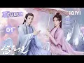 Download Lagu 【FULL】念无双 EP01：谪仙下凡只为弑夫😱一心毁天灭地的被囚狐族大寂司遇到了心软的神女🥰看唐嫣\u0026刘学义双强大义救苍生🔥| A Moment But Forever | ✦ 爱奇艺东方奇幻 ✦