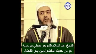 الشيخ د صالح العصيمي الشيخ عبد السلام الشويعر حديثي بين يديه هو من حديث المفضول بين يدي الفاضل 