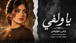 يا ولفي وينك   مطلوبة         جنى فويس   توزيع ياسر حمادي  دندنها