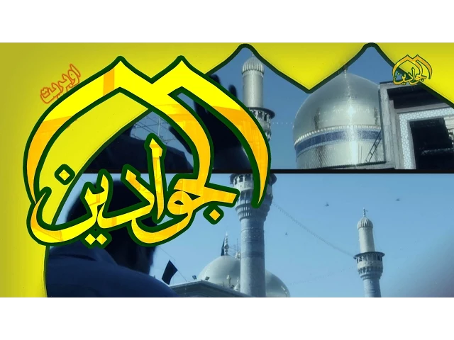 ⁣مجموعه من القصائد والكليبات التي انتجها تلفزيون الجوادين عام 2014 قناة الجوادين