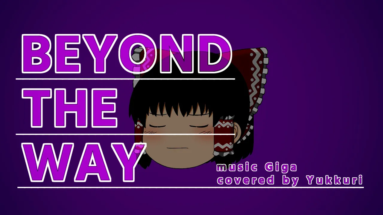 【UTAU】ゆっくりが本気で「Beyond the way / Giga」を歌ってみた
