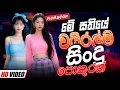Download Lagu 2025 New Sinhala Band Nonstop | Sinhala Sindu | Best New Sinhala Songs Collection | Sinhala New Song