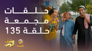 حلقات مجمعة من مسلسل شباب البومب الحلقة 135 
