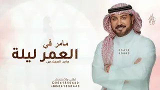 زفة مامر في العمر ليله                                             ماجد المهندس لطلب الزفه بالاسماء  دندنها