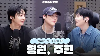 [한해의 키스 더 라디오] 놀라운 초대석 with. 몬스타엑스 형원, 주헌 | KBS 260908 방송