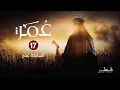 مسلسل عمر - الحلقة 17