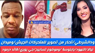 ودالشرطي رسالة قوية عدم تصور للمتحركات جيش وميدان نيالا النهود بابلوس وموضوع تسابيح جيبوري درمود 