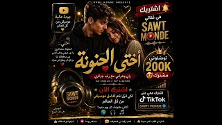    أختي الحنونة   أجمل أغنية عن حب الأخت والوفاء      جديد      دندنها