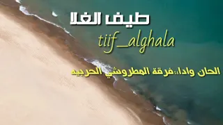 طيف الغلا كلمات الشاعر مصبح الصريدي الحان واداء فرقة المطروشي الحربيه إشراف الشاعر احمد الطوفان 