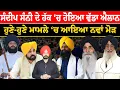 Download Lagu LIVE:ਸੰਦੀਪ ਸੰਨੀ ਦੇ ਹੱਕ ‘ਚ ਹੋਇਆ ਵੱਡਾ ਐਲਾਨ | Dhian Singh Mand | Hawara Committee | Giani Kuldeep Singh
