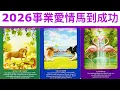 Download Lagu 神準預測🔮 2026年事業/愛情馬到成功🌈易經卦象➕塔羅牌占卜💖必接好運✨#占卜#愛情#塔羅牌 MP3