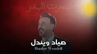 نصرت البدر صياد ويندل Audio Nasrat Al Badr Hunter Wendell نصرت البدر 