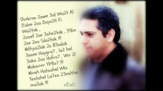 فضل شاكر فاكر لما تقولي هاسيبك 