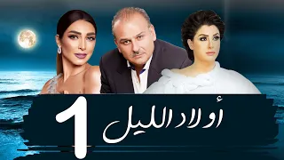 مسلسل اولاد الليل الحلقه الاولي بطوله جمال سليمان AWLAD EL LEL SERIES 