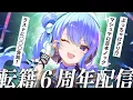 【 告知アリ！】転籍６周年！マシュマロ100本ノック💥【ホロライブ / 星街すいせい】