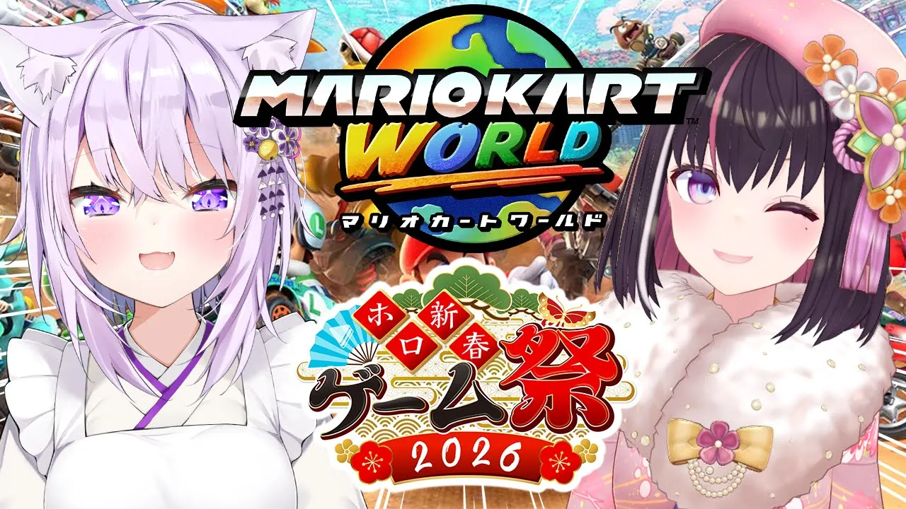 【マリオカートワールド】#ホロ新春ゲーム祭2026 チーム風！おかゆんと一緒に練習する！【ホロライブ / AZKi / 猫又おかゆ】