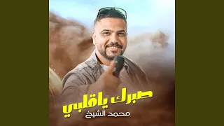                  صبرك يا قلبى دندنها