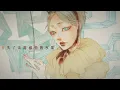 T-Nymph 跳蝻 - Prisoner on the Steps feat. Yan He / 阶上囚 ft. 言和