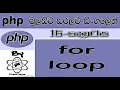 Php Sinhala By ChamiViews Part 16 - for loop