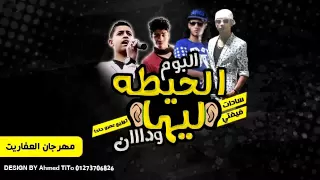 مهرجان العفاريت   سادات و فيفتى و السويسى و العمدة  البوم الحيطه ليها ودان  توزيع الدكتور عمرو حاحا دندنها