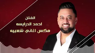 احمد الدرايسه   مكس شعبي   دزني واعرف مرامي   راجع عالديره   وعيون السواهي       دندنها