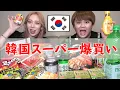 新大久保の韓国スーパーで1万円分を爆買いさせてもろて！！！！！！