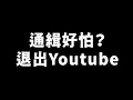 大外人心！八炯怕到退出Youtube…