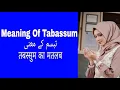 Download Lagu Meaning Of Tabassum || Tabassum Ka Matlab || تبسم کے معنی || तबस्सुम का मतलब