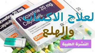 ما هو دواء فلوكسيتين   للاكتئاب والوسواس القهري وعلاقته بالضعف الجنسي            دندنها
