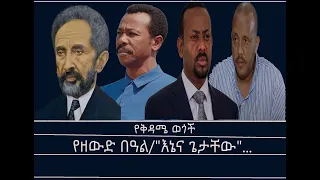 የቅዳሜ ወጎች የዘውድ በዓል እኔና ጌታቸው Mengizem Media Yekidame Wegoch Reeyot Alemu And Tewolde Beyene Teborne 