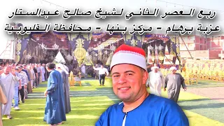 الشيخ صالح محمد عبدالستار عزاء عزبة برهام بنها القليوبيه  الشيخ صالح محمد عبدالستار عزاء عزبة برهام بنها القليوبيه