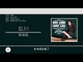 陳僖儀 Sita Chan - 忘川 [歌詞同步/粵拼字幕][Jyutping Lyrics]