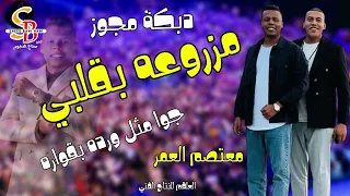 دبكة مجوز مزروعة بقلبي جوا مثل ورده بقوارة معتصم العمر 