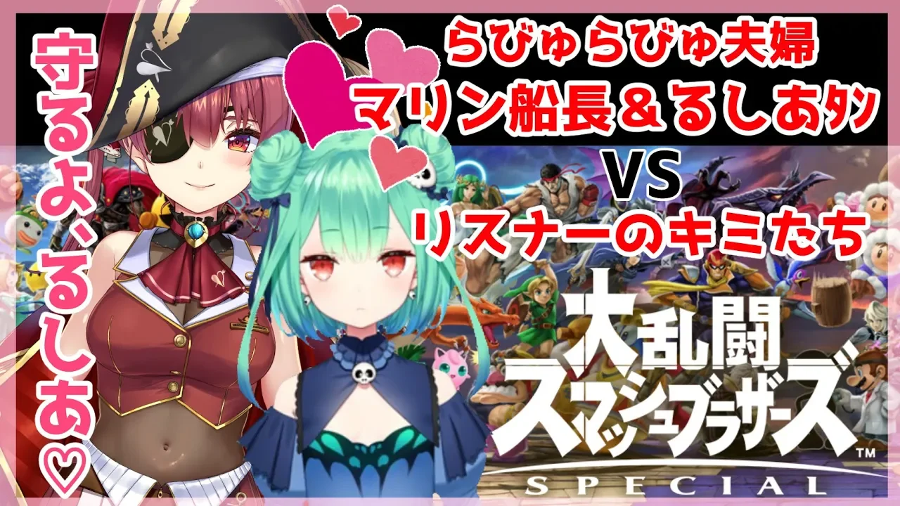 【スマブラSP】るしあ＆船長VSリスナーのキミたち！【ホロライブ/宝鐘マリン/潤羽るしあ】