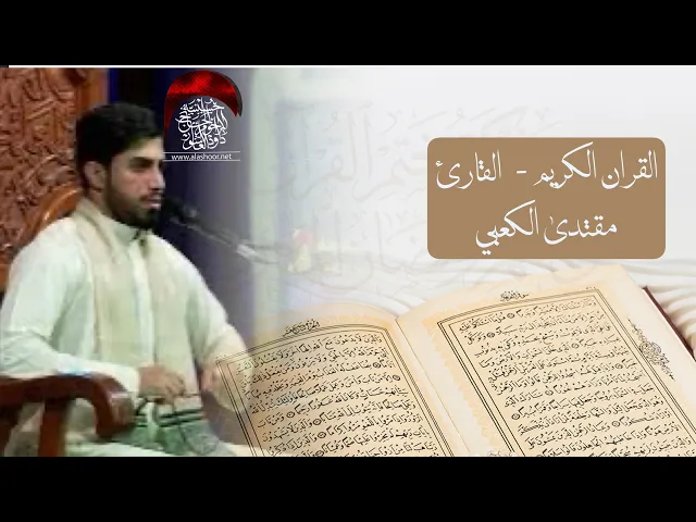 ⁣القارئ مقتدى الكعبي ليلة 4 رمضان 1447 هجري القران الكريم | حسينية داود العاشور شهر رمضان الفضيل