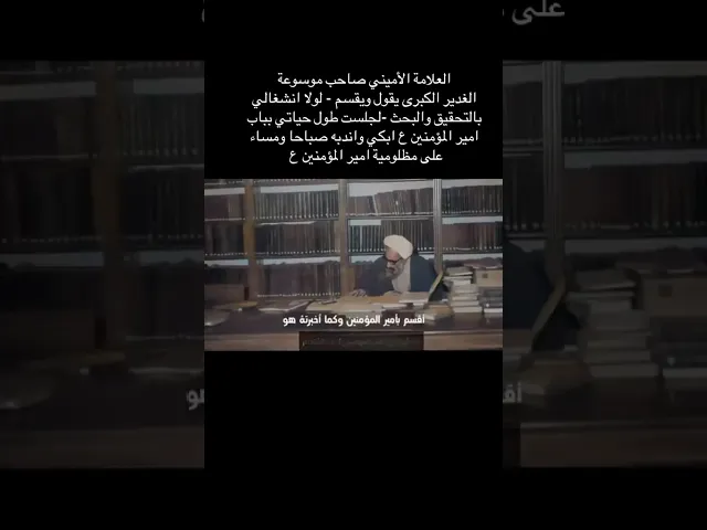 ⁣صوت العلامة الاميني صاحب كتاب الغدير