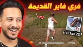 تحميل لعبة فري فاير الهندية من دون نت العودة إلى الزمن الجميل 