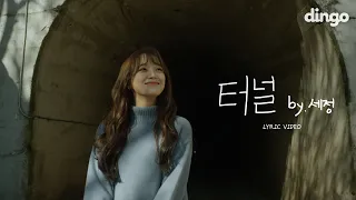 Download [ENG SUB] 세정 (SEJEONG) ‘터널 (Tunnel)’ Lyric Video | 4KㅣDingo Music MP3