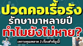 ทำไมการฝังเข็มหรือกายภาพบำบัดถึงไม่ได้ผลในบางคน