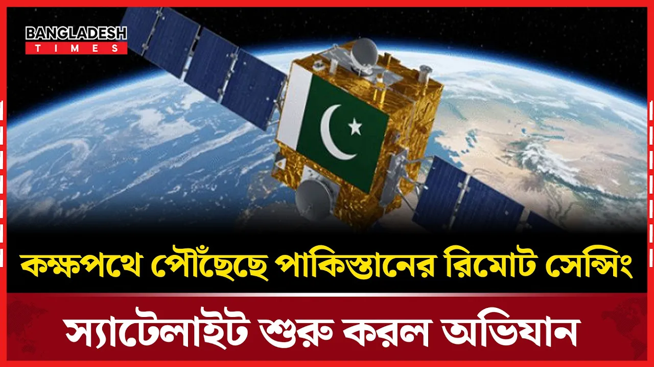 মহাকাশে পাকিস্তানের নতুন রিমোট সেন্সিং স্যাটেলাইটের যাত্রা শুরু