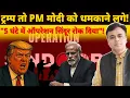 Download Lagu ट्रम्प तो PM मोदी को धमकाने लगे! \