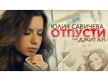 Download Lagu Юлия Савичева feat Джиган — Отпусти