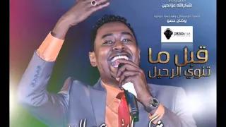 جديد النجم شكر الله عز الدين قبل ما تنوي الرحيل 