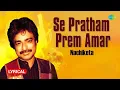 Lagu Se Pratham Prem Amar | সে প্রথম প্রেম আমার | Nachiketa | Lyrical Video | Old Bengali Song