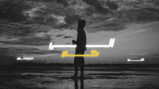 Hayder Harrak Alawar Yale Kan Official Music Video 2024 حيدر حراق الاعور اللي كان  Hayder Harrak Alawar Yale Kan Official Music Video 2024 حيدر حراق الاعور اللي كان